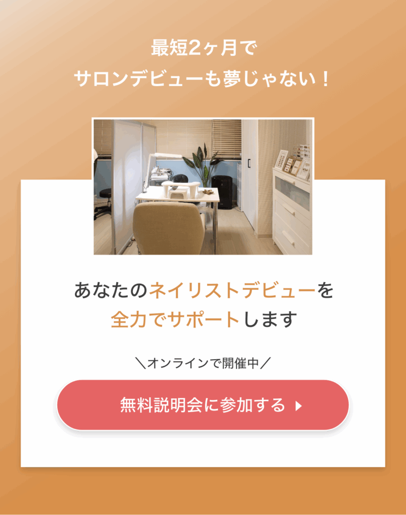最短2ヶ月でサロンデビューも夢じゃない！無料説明会に参加する
