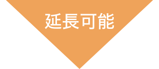 延長可能