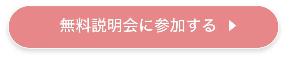 無料説明会に参加する