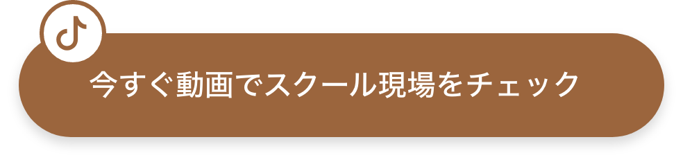 動画でスクール現場をチェック