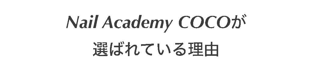 Nail Academy COCOネイルアカデミーココが選ばれている理由