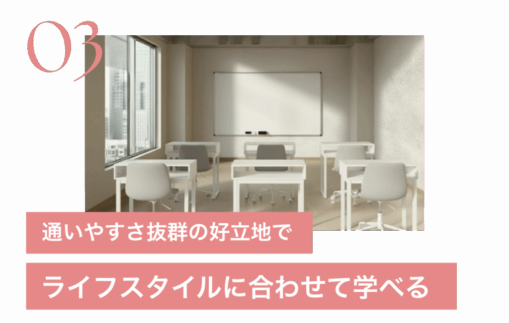 通いやすさ抜群の好立地でライフスタイルに合わせて学べる