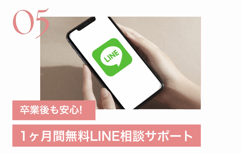 卒業後も安心！1ヶ月無料LINEサポート