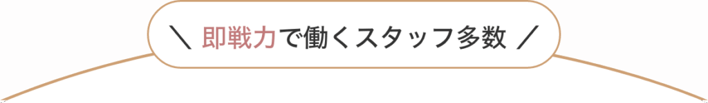 即戦力で働くスタッフ多数