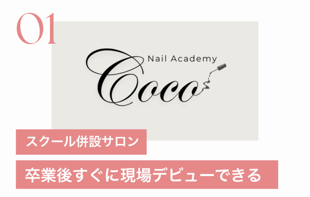 スクール併設サロン！卒業後すぐに現場デビューできる