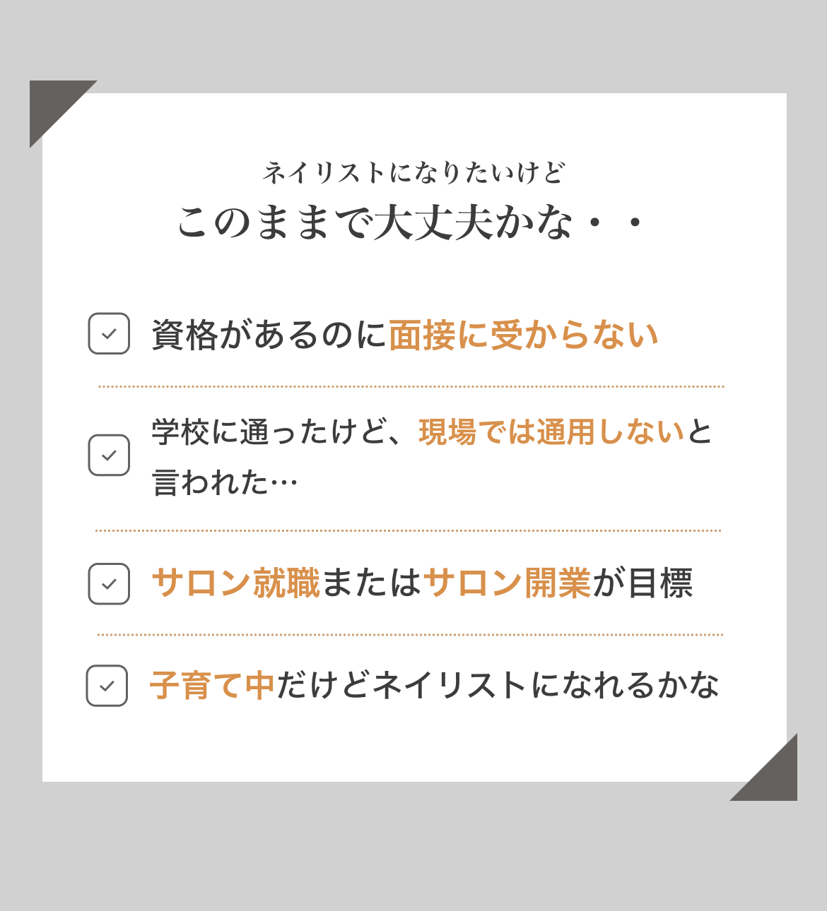 ネイリストになりたいけど、このままで大丈夫かな？