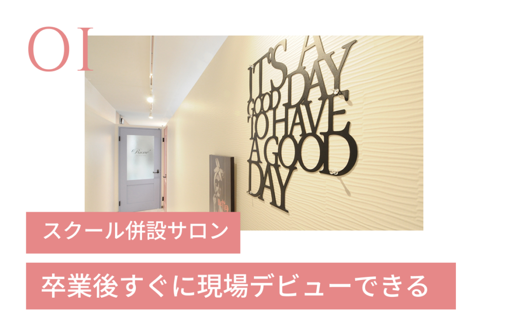 スクール併設サロン！卒業後すぐに現場デビューできる