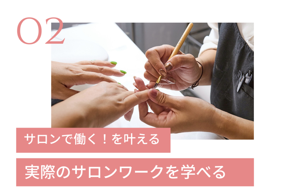 サロンで働く！を叶える。実際のサロンワークを学べる