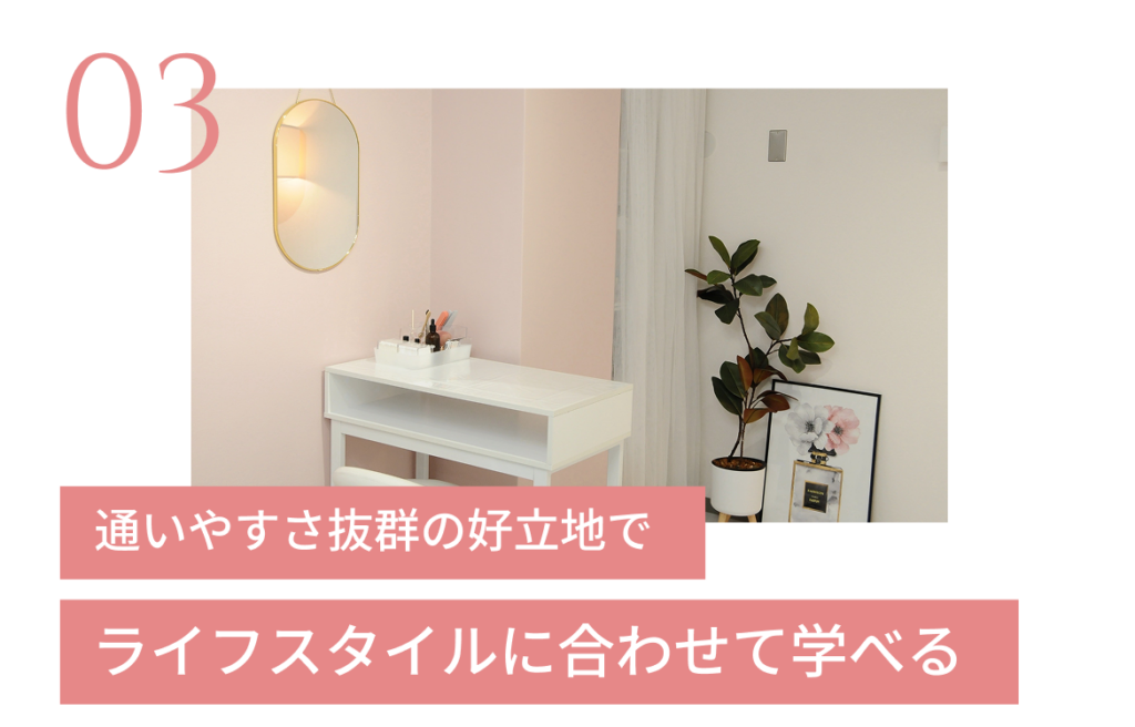 通いやすさ抜群の好立地でライフスタイルに合わせて学べる