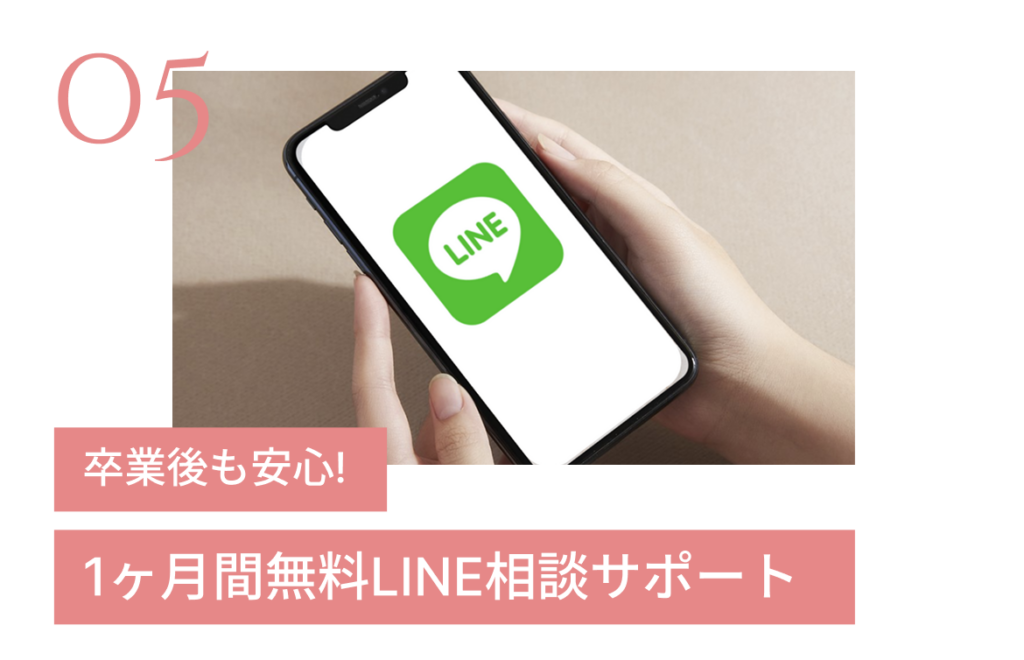 卒業後も安心！1ヶ月無料LINEサポート